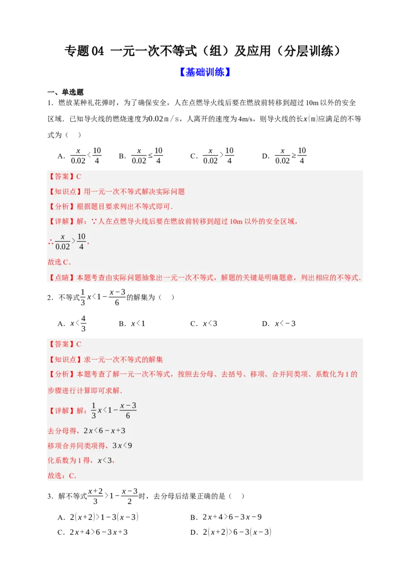 专题04一元一次不等式（组）及其应用（分层训练）-2026年中考数学总复习重难考点强化训练（全国通用过(解析版）_中考复习资料_语数英物化_2数学中考复习_2026年中考复习（更新中）