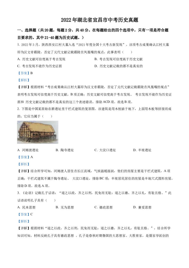 精品解析：2022年湖北省宜昌市中考历史真题（解析版）_8历史中考复习_2025年中考复习资料_中考真题（近三年）_2022年中考历史试卷114份_精品解析：2022年湖北省宜昌市中考历史真题