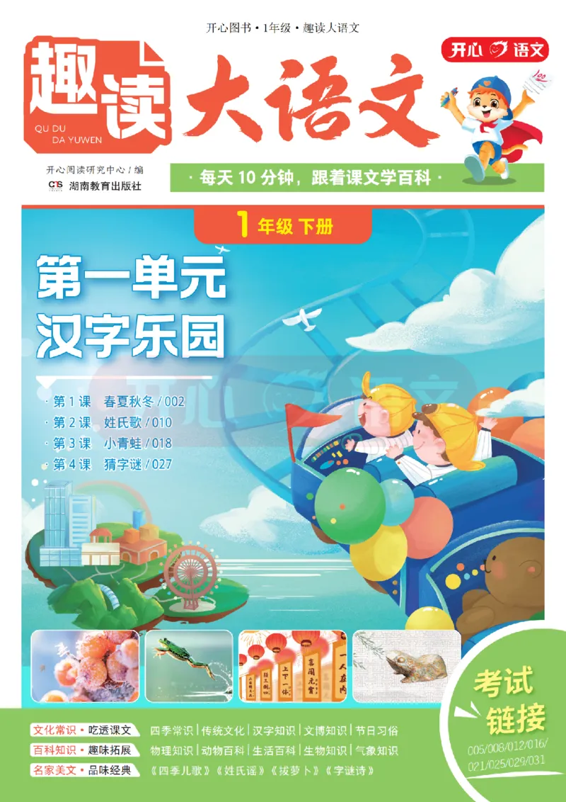 1下趣读大语文-围绕课本做拓展的杂志_2026春小学教辅大合集_13-26春《开心》系列_《趣读》杂志系列_《趣读大语文》
