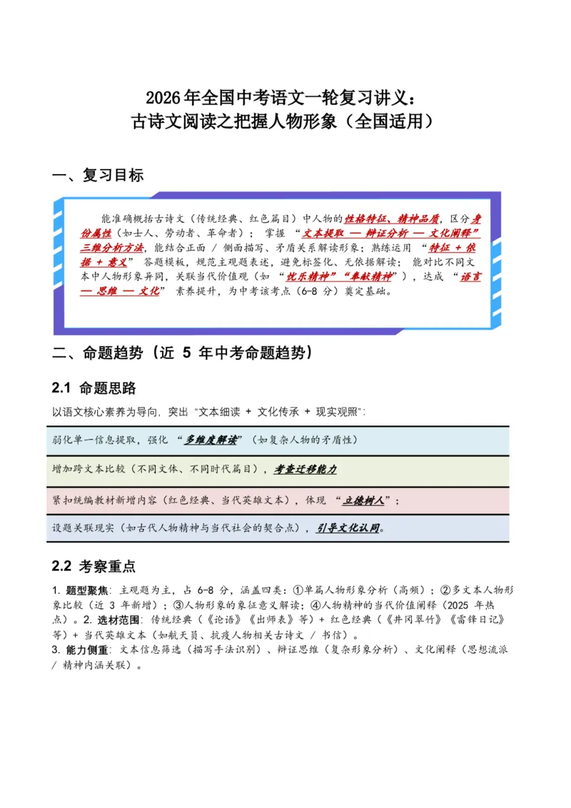 2026年全国中考语文一轮复习讲义：古诗文阅读之把握人物形象（全国适用）（含答案解析）_中考复习资料_语数英物化_1语文中考复习_2026年中考复习（更新中）