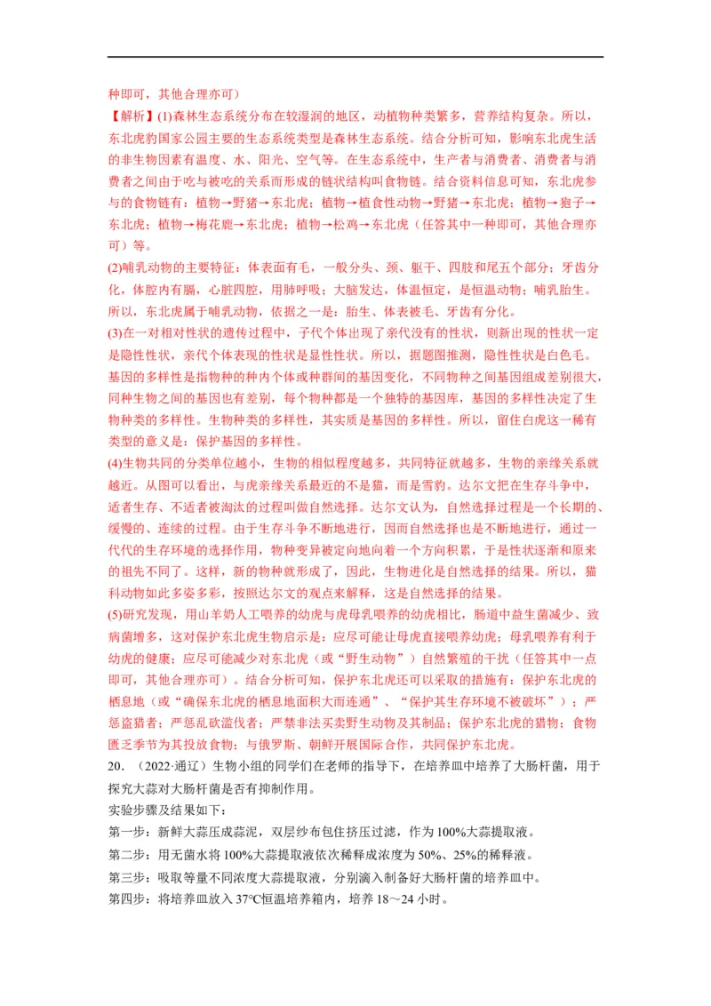 重难点08生物的多样性-2023年中考生物热点&middot;重点&middot;难点专练（全国通用）（解析版）_6生物中考复习_2023年中考复习资料_专项复习_2023年中考生物热点&middot;重点&middot;难点专练（全国通用）