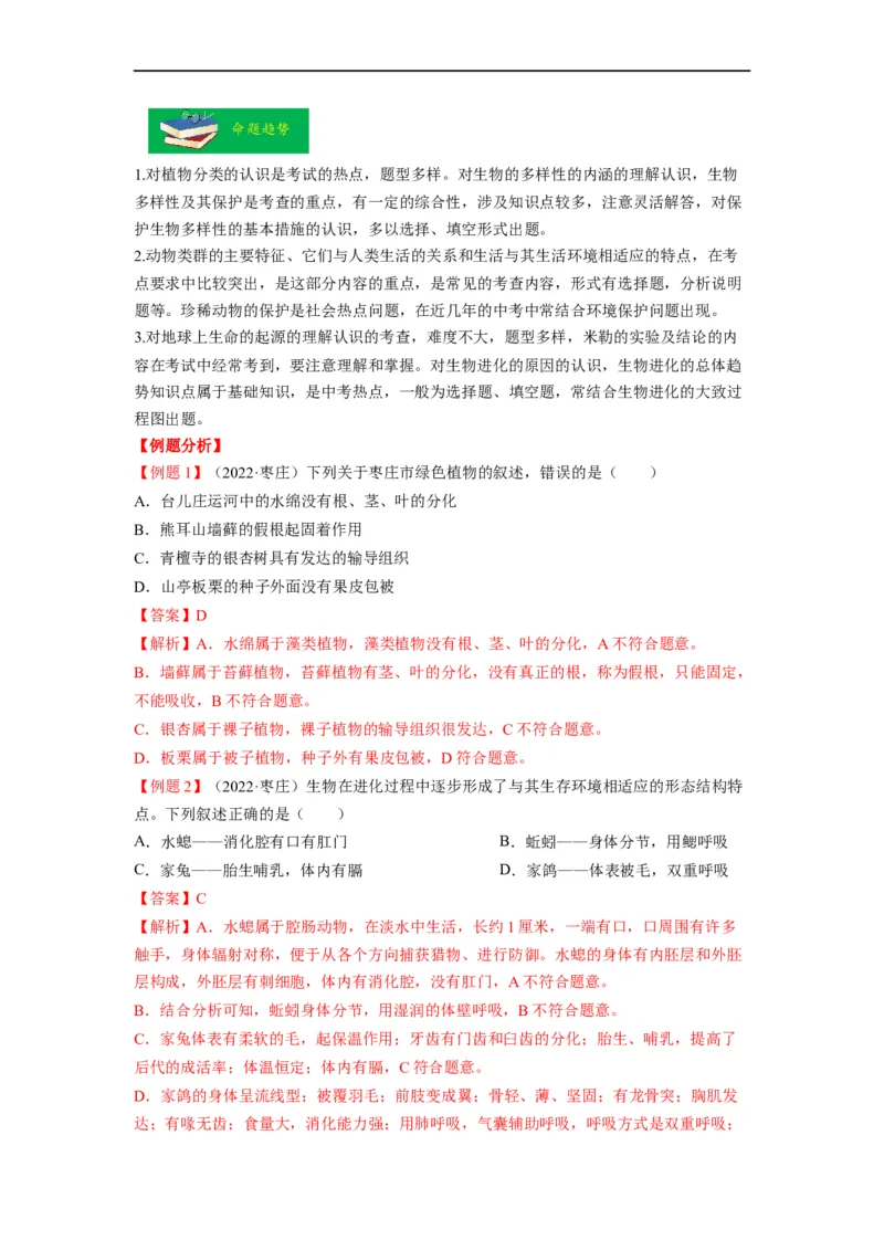 重难点08生物的多样性-2023年中考生物热点&middot;重点&middot;难点专练（全国通用）（解析版）_6生物中考复习_2023年中考复习资料_专项复习_2023年中考生物热点&middot;重点&middot;难点专练（全国通用）