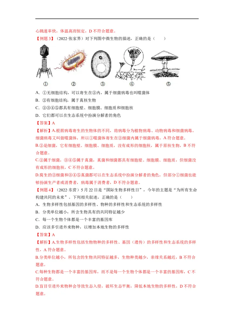 重难点08生物的多样性-2023年中考生物热点&middot;重点&middot;难点专练（全国通用）（解析版）_6生物中考复习_2023年中考复习资料_专项复习_2023年中考生物热点&middot;重点&middot;难点专练（全国通用）