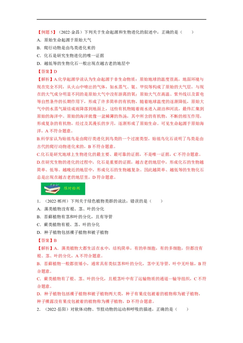 重难点08生物的多样性-2023年中考生物热点&middot;重点&middot;难点专练（全国通用）（解析版）_6生物中考复习_2023年中考复习资料_专项复习_2023年中考生物热点&middot;重点&middot;难点专练（全国通用）