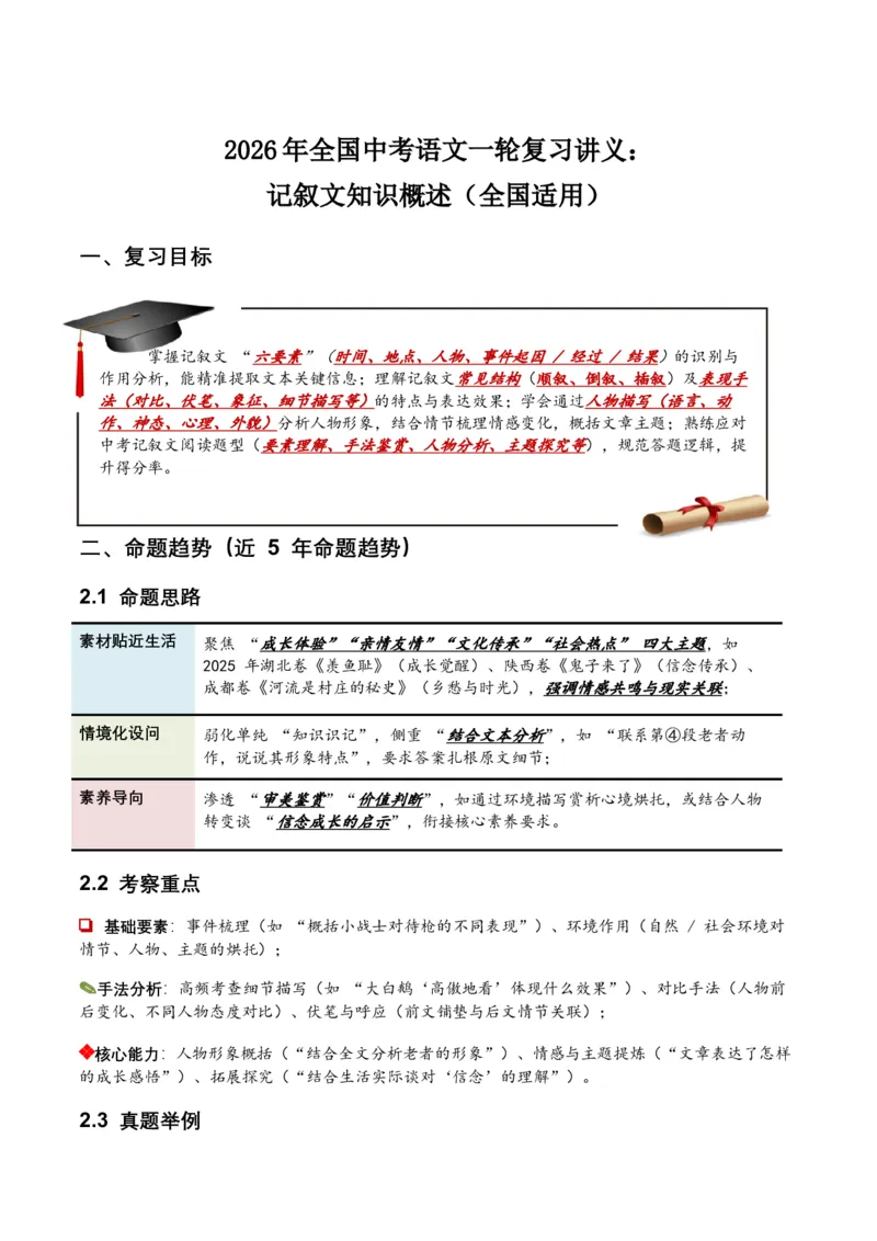 2026年全国中考语文一轮复习讲义：记叙文知识概述（全国适用）(含答案解析）_中考复习资料_语数英物化_1语文中考复习_2026年中考复习（更新中）_2026年全国中考语文一轮复习讲义