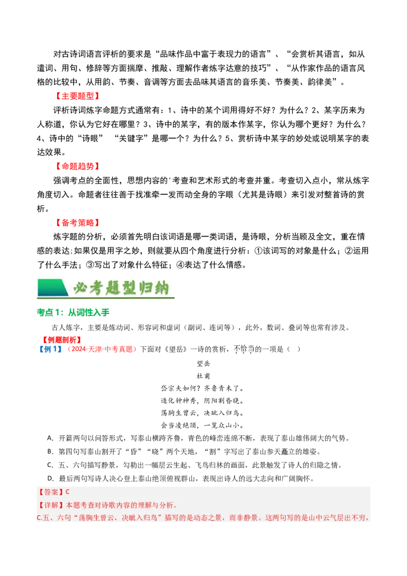 专题02：古诗词鉴赏之&ldquo;炼字&rdquo;-备战2025年中考语文一轮复习古代诗歌阅读（全国通用）解析版_中考复习资料_语数英物化_1语文中考复习_2025年中考资料