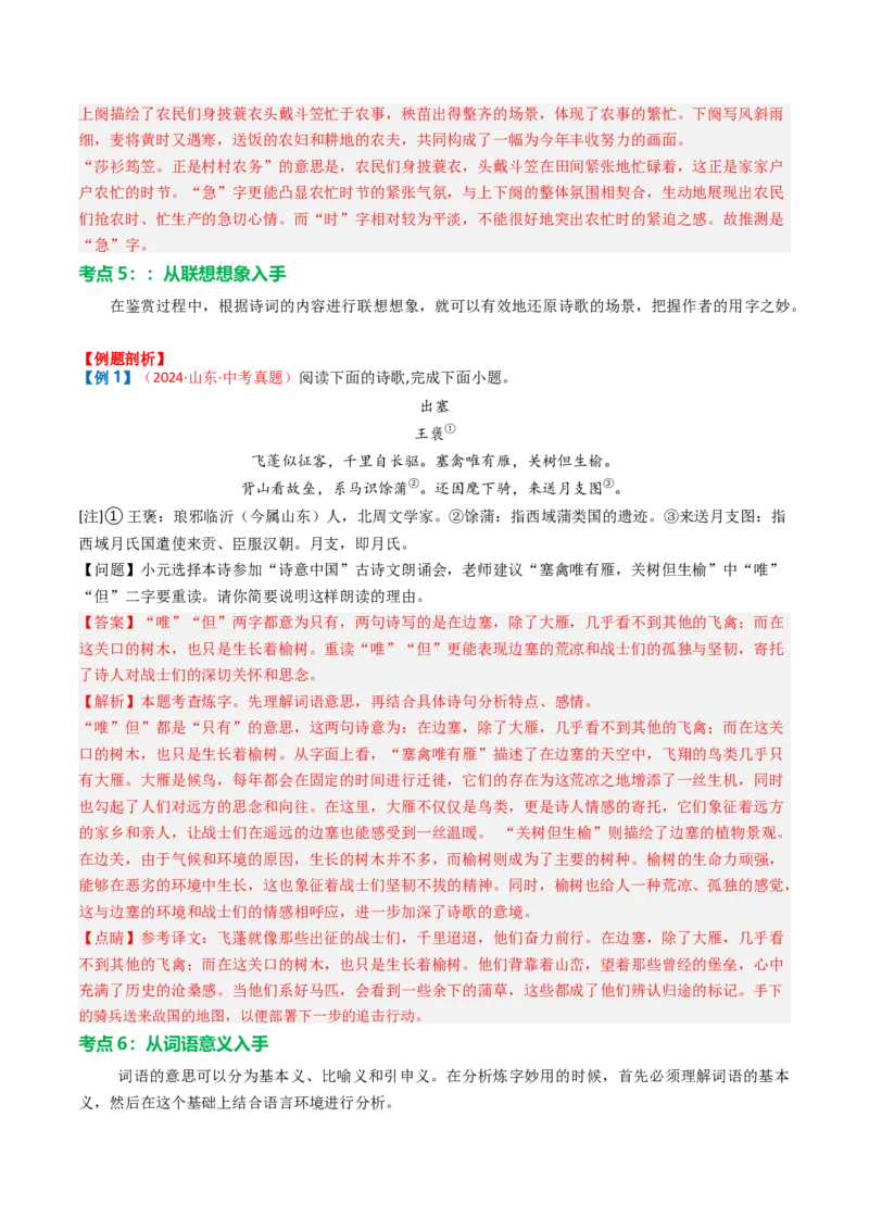 专题02：古诗词鉴赏之&ldquo;炼字&rdquo;-备战2025年中考语文一轮复习古代诗歌阅读（全国通用）解析版_中考复习资料_语数英物化_1语文中考复习_2025年中考资料