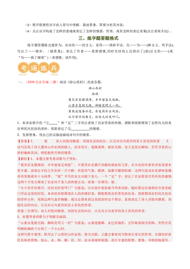专题02：古诗词鉴赏之&ldquo;炼字&rdquo;-备战2025年中考语文一轮复习古代诗歌阅读（全国通用）解析版_中考复习资料_语数英物化_1语文中考复习_2025年中考资料
