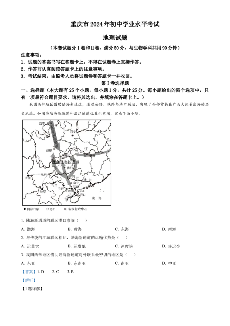 精品解析：2024年重庆市中考地理试题（解析版）_new_7地理中考复习_2025中考复习资料_中考真题（近三年）_2024中考地理真题