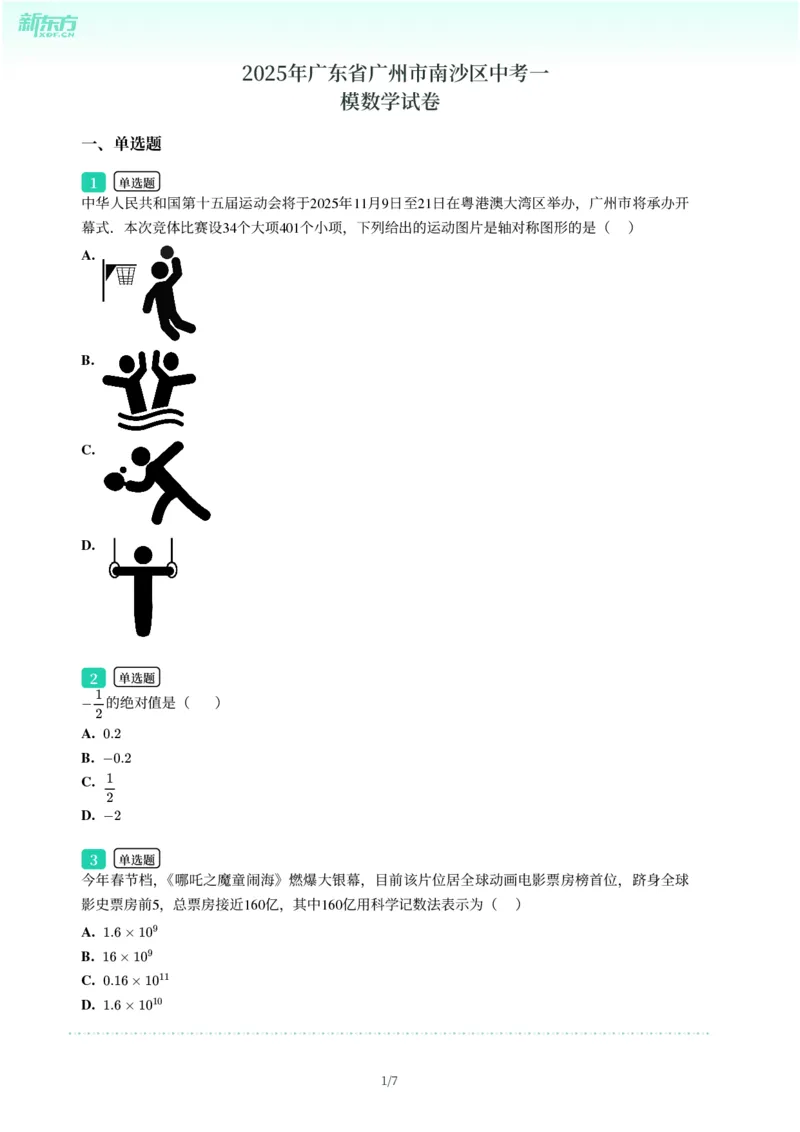 2025年广东省广州市南沙区中考一模数学试卷-题目版_初中近3年全区全科一模真题_2025年广州初三一模各区全科真题卷（73份）_数学2025年广州中考一模