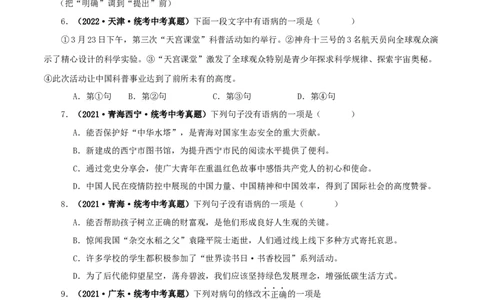 专题03病句的辨识与修改（原卷版）&nbsp;_中考复习资料_语数英物化_1语文中考复习_2024年中考资料_专项复习资料_完三年（2021-2023）中考语文真题分项汇编（全国通用）