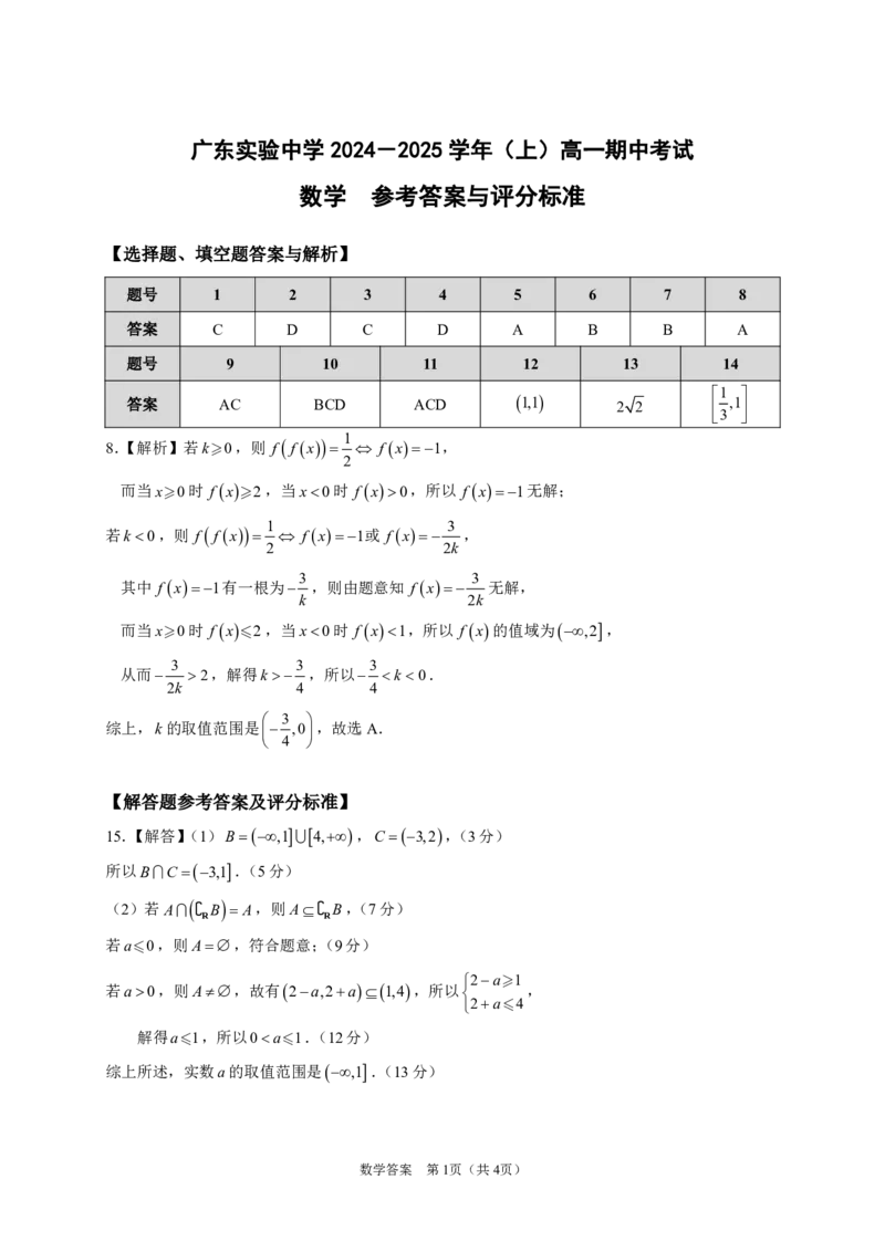 高一上期中考试_数学答案_2024年11月试卷_1129广东省实验中学2024-2025学年高一上学期期中考试_广东省实验中学2024-2025学年高一上学期期中考试数学试题PDF版含答案