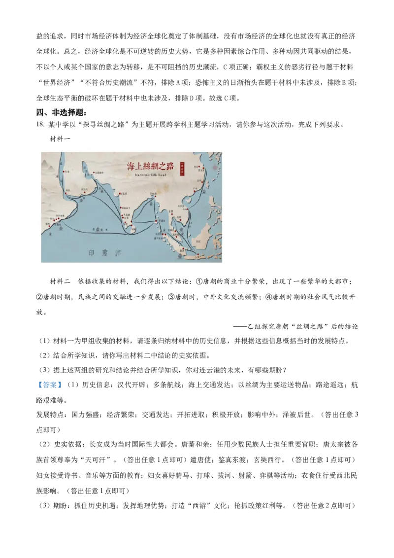 精品解析：2023年江苏省连云港市中考历史真题（解析版）_new_8历史中考复习_2025年中考复习资料_中考真题（近三年）_2023中考历史真题