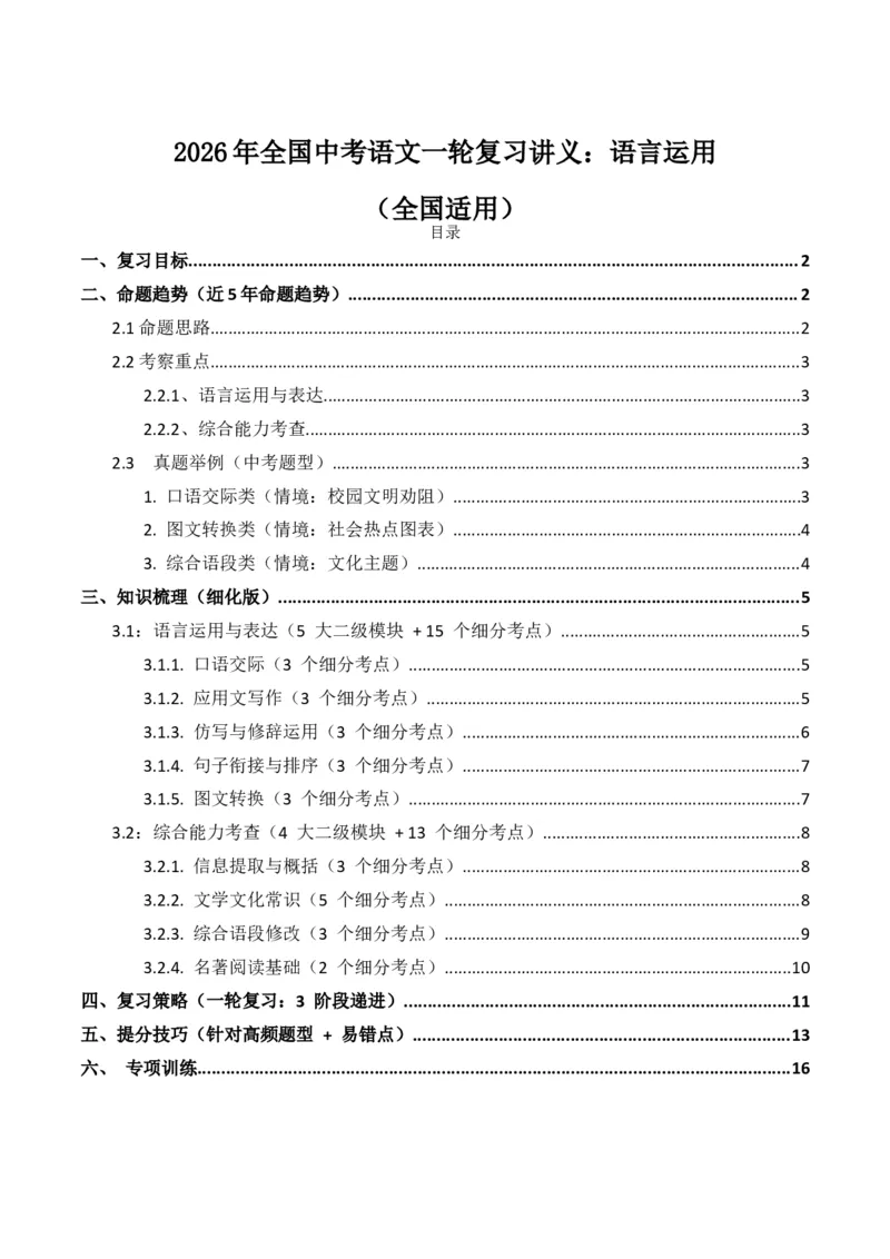 2026年全国中考语文一轮复习讲义：语言运用（全国适用）（含答案解析）_中考复习资料_语数英物化_1语文中考复习_2026年中考复习（更新中）_2026年全国中考语文一轮复习讲义