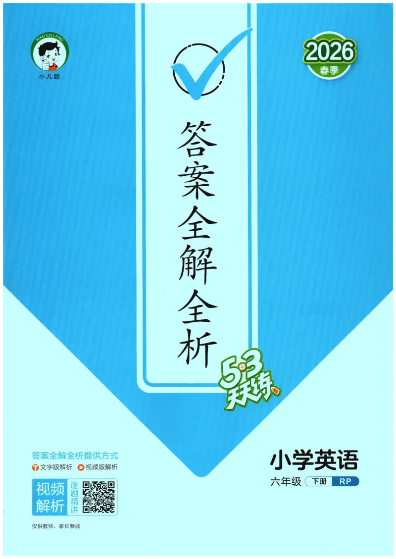 2026春《53天天练》英语PEP6下参考答案_2026春小学教辅大合集_7-26春《53天天练》系列_26春《53天天练》英语_26春《53天天练》英语PEP_2026春《53天天练》英语PEP6下