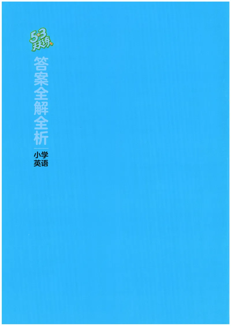 2026春《53天天练》英语PEP6下参考答案_2026春小学教辅大合集_7-26春《53天天练》系列_26春《53天天练》英语_26春《53天天练》英语PEP_2026春《53天天练》英语PEP6下