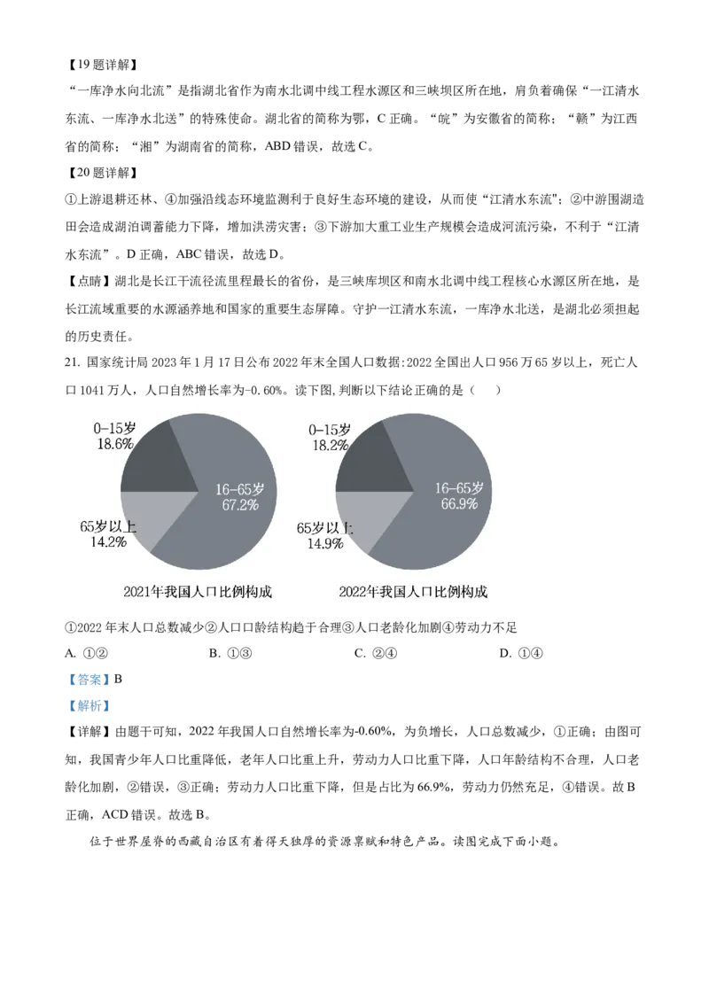 精品解析：2023年山东省聊城市中考地理真题（解析版）_new_7地理中考复习_2025中考复习资料_中考真题（近三年）_2023中考地理真题