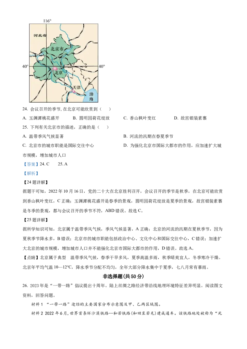 精品解析：2023年山东省聊城市中考地理真题（解析版）_new_7地理中考复习_2025中考复习资料_中考真题（近三年）_2023中考地理真题