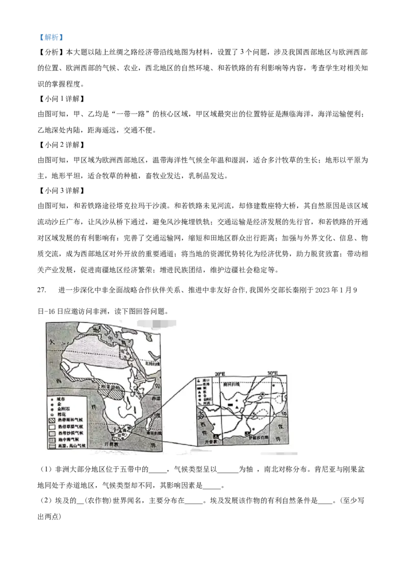 精品解析：2023年山东省聊城市中考地理真题（解析版）_new_7地理中考复习_2025中考复习资料_中考真题（近三年）_2023中考地理真题