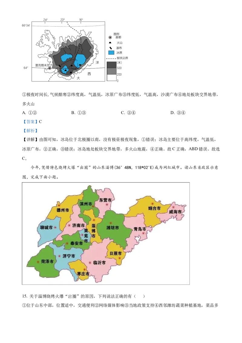 精品解析：2023年山东省聊城市中考地理真题（解析版）_new_7地理中考复习_2025中考复习资料_中考真题（近三年）_2023中考地理真题