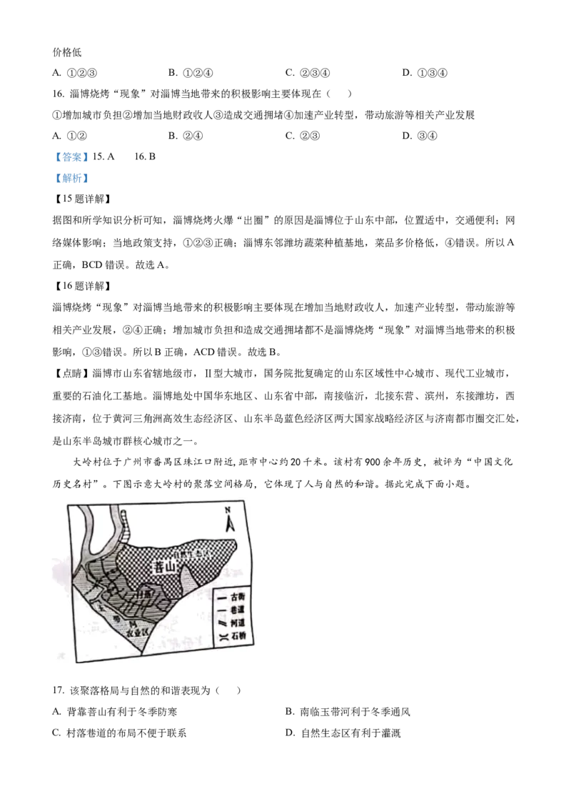 精品解析：2023年山东省聊城市中考地理真题（解析版）_new_7地理中考复习_2025中考复习资料_中考真题（近三年）_2023中考地理真题