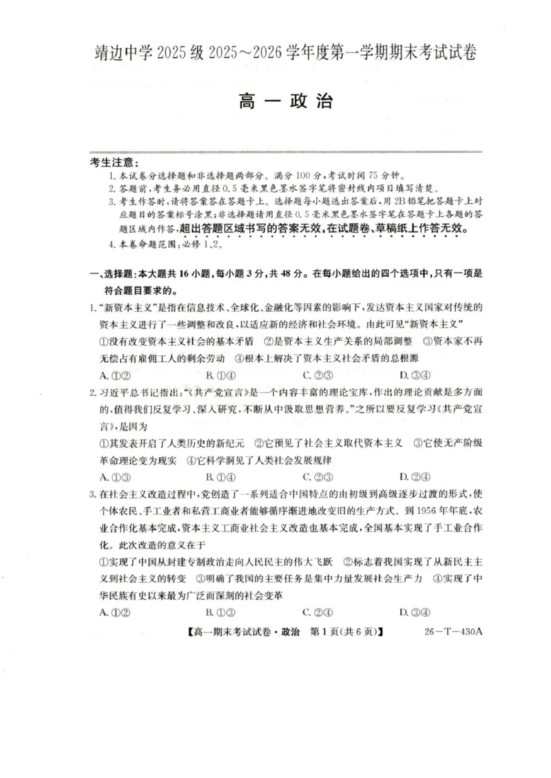 陕西省榆林市靖边县靖边中学2025-2026学年高一上学期期末考试政治试卷（图片版，含解析）_2026年02月高一试卷_260207陕西省榆林市靖边县靖边中学2025-2026学年高一上学期期末考试