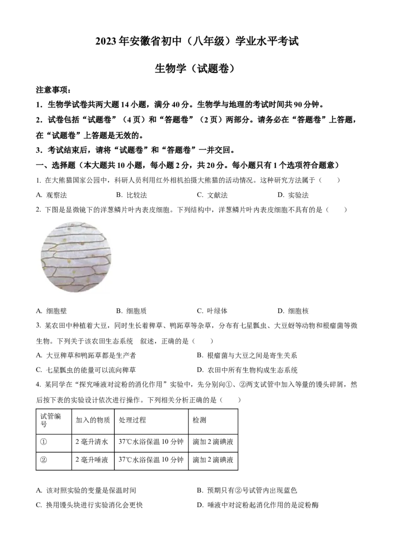 精品解析：2023年安徽省中考生物真题（原卷版）_new_6生物中考复习_2025中考复习资料_中考真题（近三年）_2023年生物中考真题