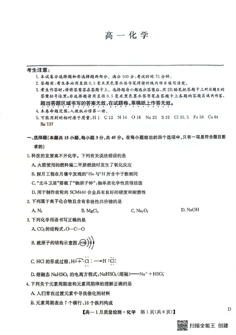 高一化学_2026年01月高一试卷_260123黑龙江省齐齐哈尔市部分学校2025-2026学年高一上学期1月期末考试