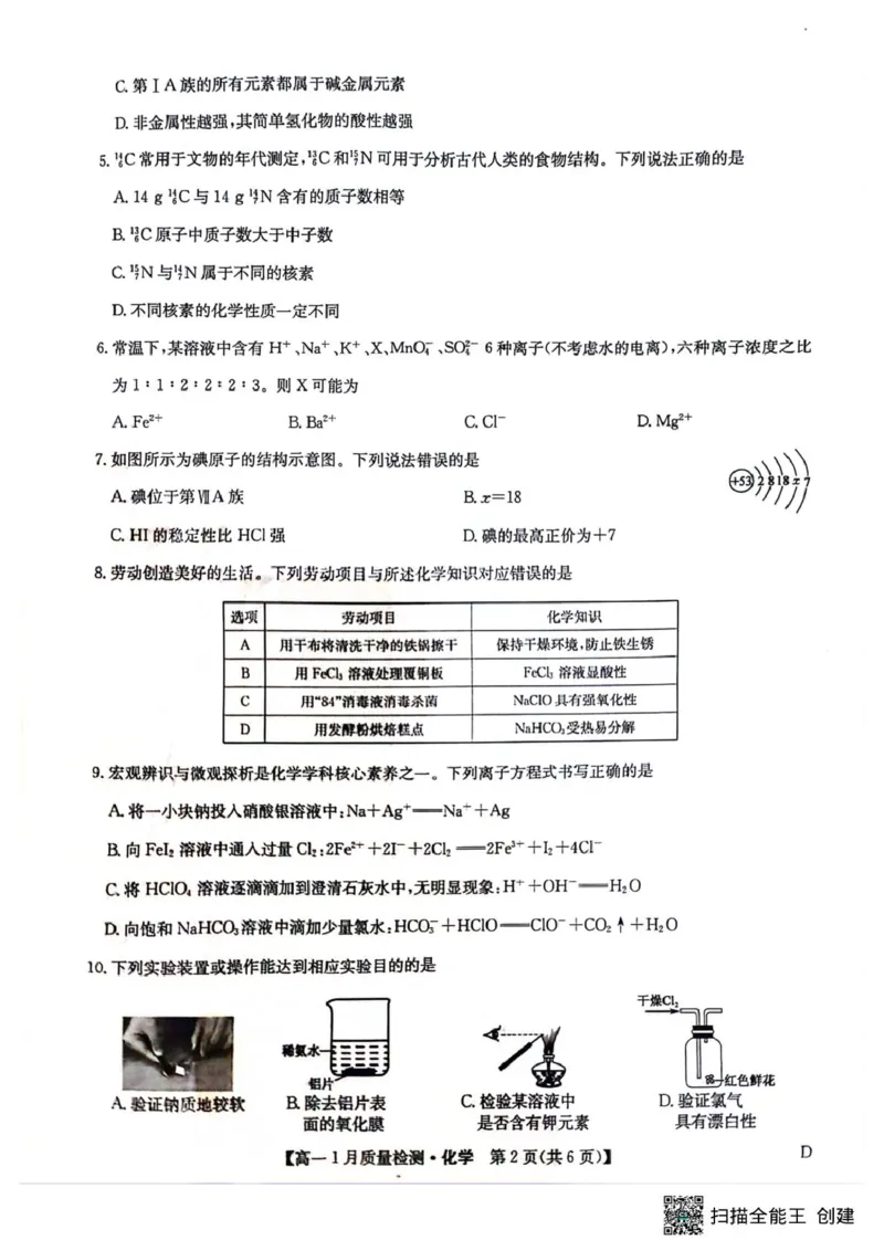 高一化学_2026年01月高一试卷_260123黑龙江省齐齐哈尔市部分学校2025-2026学年高一上学期1月期末考试