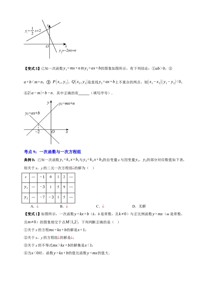 专题02一次函数及其应用十大考点+知识串讲-2026年中考数学总复习重难考点强化训练（全国通用）(原卷版）_中考复习资料_语数英物化_2数学中考复习_2026年中考复习（更新中）
