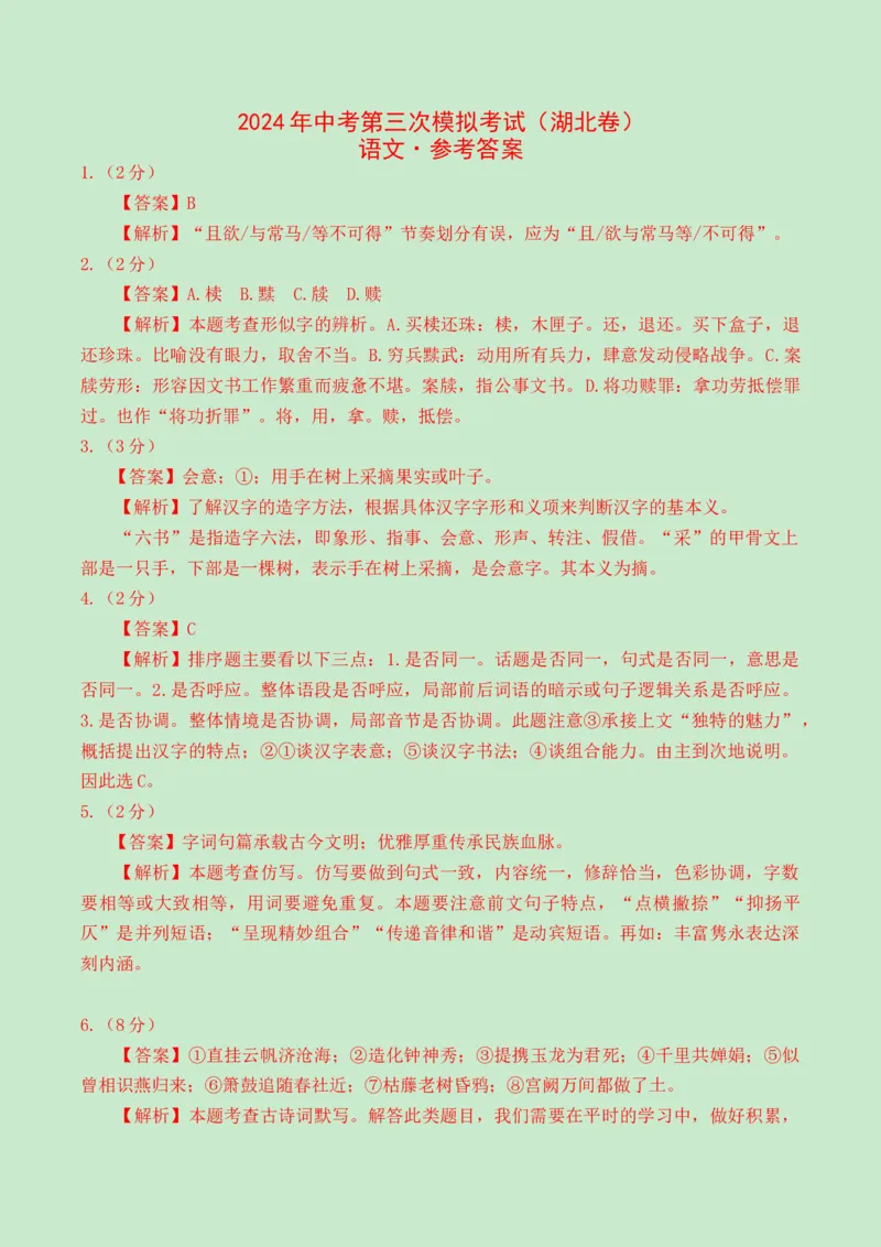 2024语文三模（湖北卷）（参考答案）_中考复习资料_语数英物化_1语文中考复习_赠送：2024中考模拟题_三模（40套）_语文（湖北卷）
