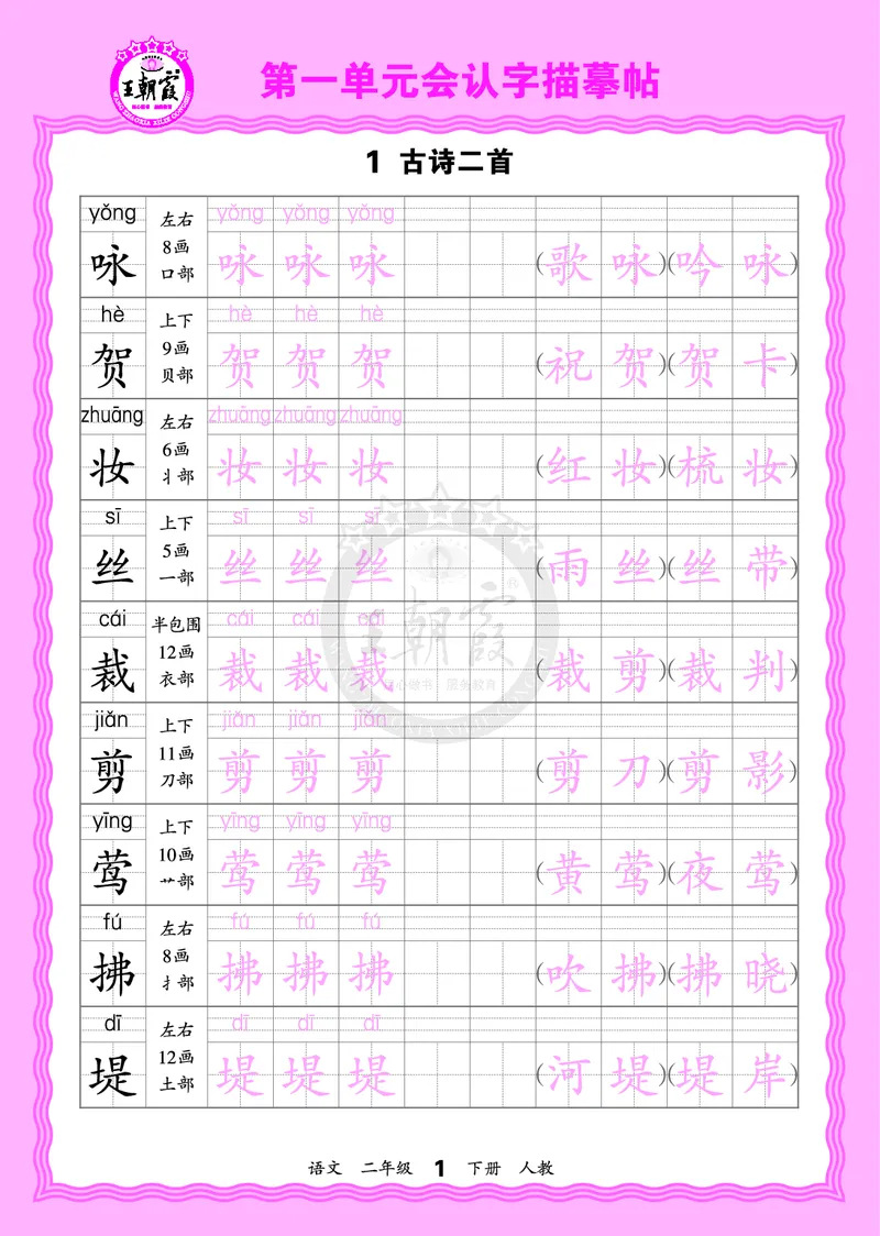 2026年(下册)人教2语会认字描帖_2026春小学教辅大合集_8-26春《王朝霞》系列_06.《WZX&middot;会认字描摹帖》1-6年级下册语文