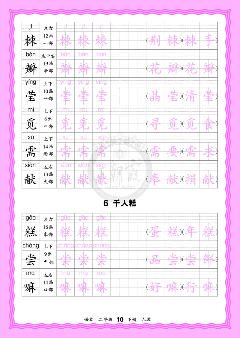 2026年(下册)人教2语会认字描帖_2026春小学教辅大合集_8-26春《王朝霞》系列_06.《WZX&middot;会认字描摹帖》1-6年级下册语文