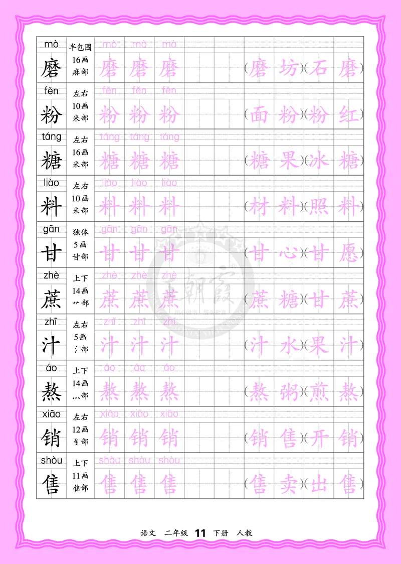 2026年(下册)人教2语会认字描帖_2026春小学教辅大合集_8-26春《王朝霞》系列_06.《WZX&middot;会认字描摹帖》1-6年级下册语文