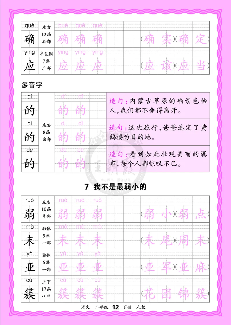 2026年(下册)人教2语会认字描帖_2026春小学教辅大合集_8-26春《王朝霞》系列_06.《WZX&middot;会认字描摹帖》1-6年级下册语文