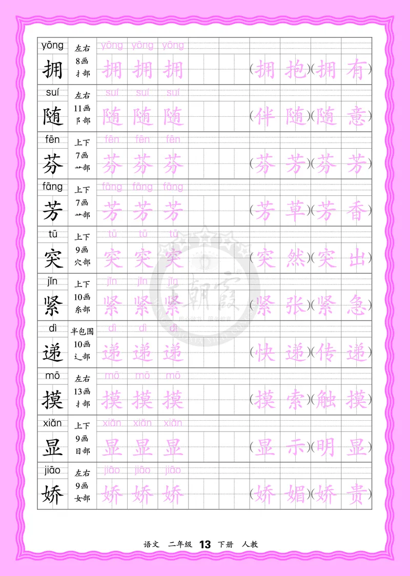 2026年(下册)人教2语会认字描帖_2026春小学教辅大合集_8-26春《王朝霞》系列_06.《WZX&middot;会认字描摹帖》1-6年级下册语文