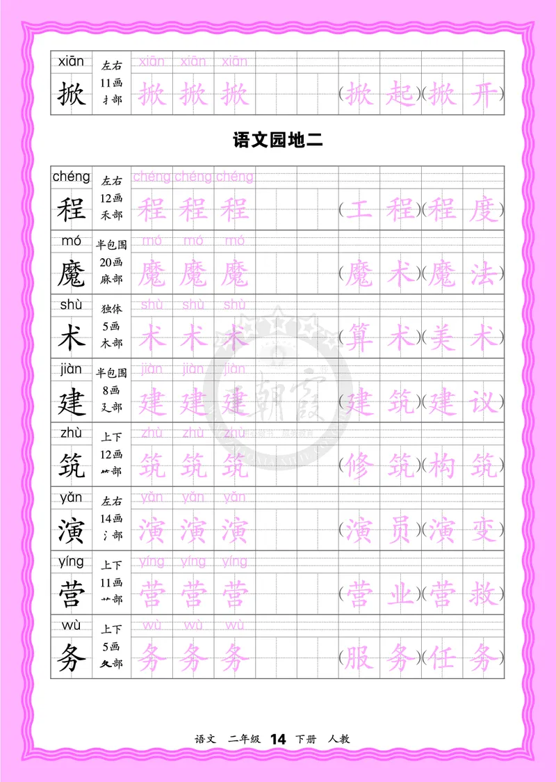 2026年(下册)人教2语会认字描帖_2026春小学教辅大合集_8-26春《王朝霞》系列_06.《WZX&middot;会认字描摹帖》1-6年级下册语文