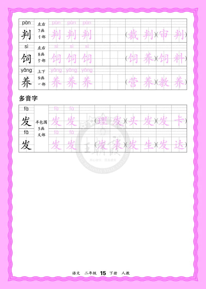 2026年(下册)人教2语会认字描帖_2026春小学教辅大合集_8-26春《王朝霞》系列_06.《WZX&middot;会认字描摹帖》1-6年级下册语文