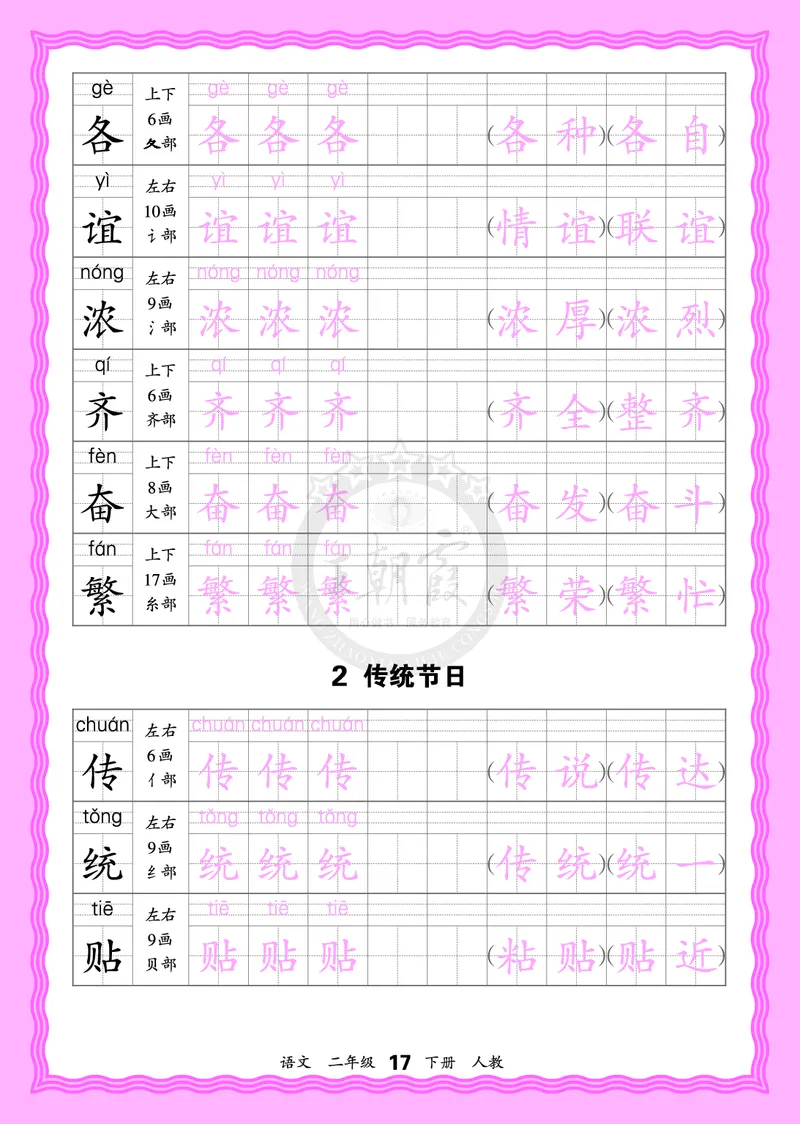 2026年(下册)人教2语会认字描帖_2026春小学教辅大合集_8-26春《王朝霞》系列_06.《WZX&middot;会认字描摹帖》1-6年级下册语文