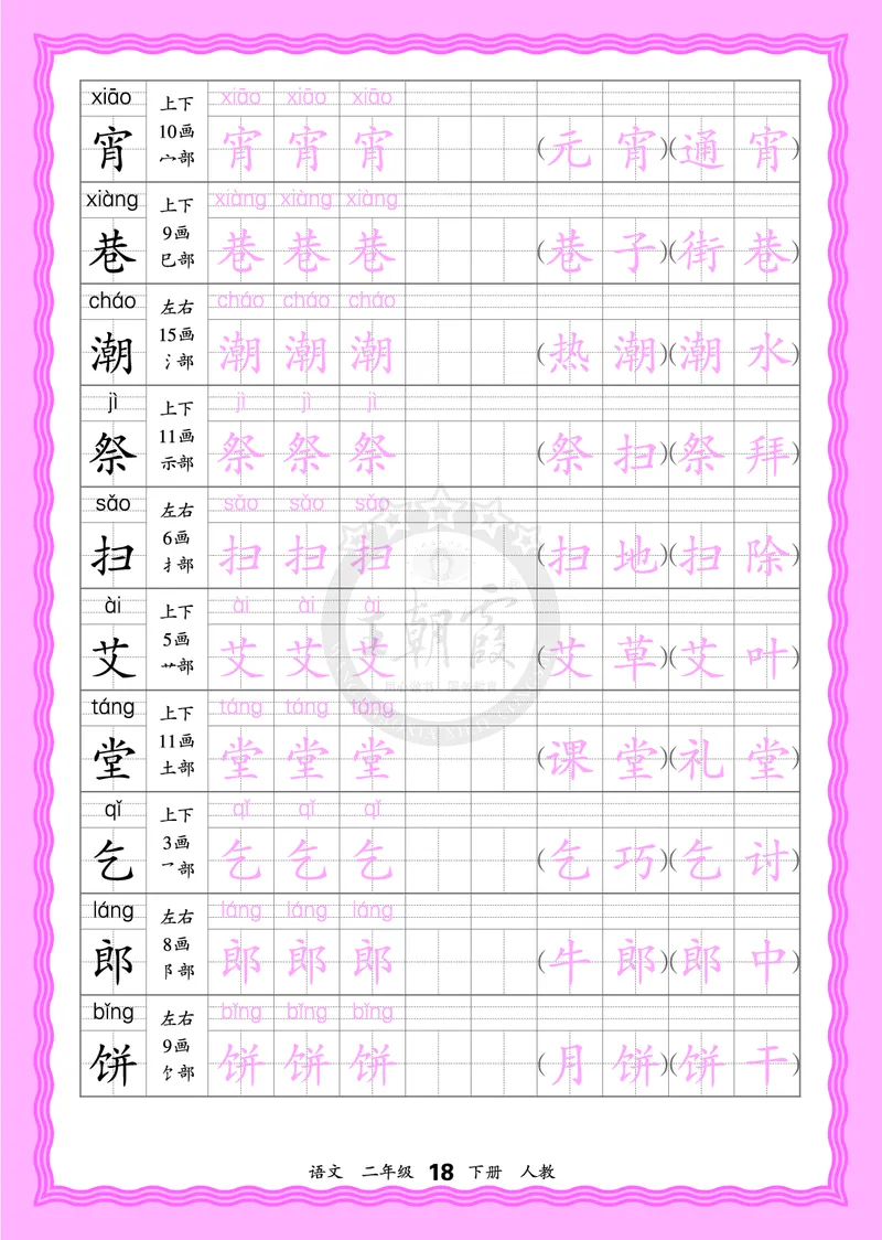 2026年(下册)人教2语会认字描帖_2026春小学教辅大合集_8-26春《王朝霞》系列_06.《WZX&middot;会认字描摹帖》1-6年级下册语文