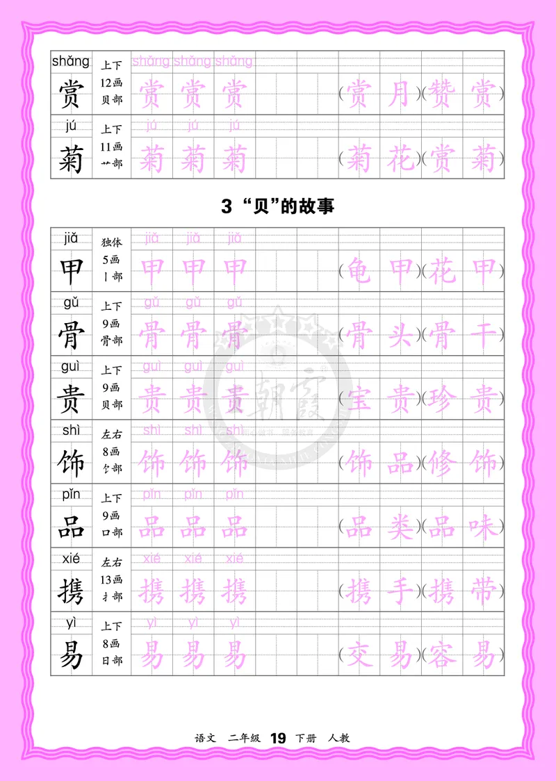 2026年(下册)人教2语会认字描帖_2026春小学教辅大合集_8-26春《王朝霞》系列_06.《WZX&middot;会认字描摹帖》1-6年级下册语文