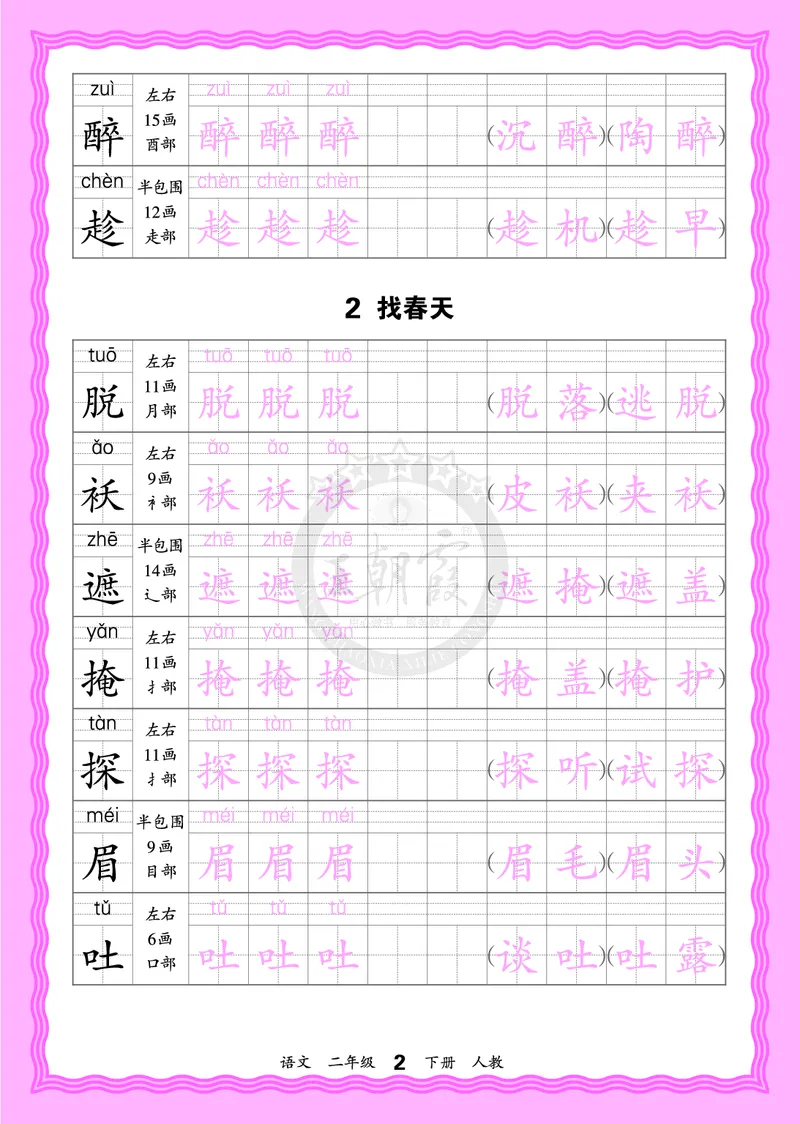 2026年(下册)人教2语会认字描帖_2026春小学教辅大合集_8-26春《王朝霞》系列_06.《WZX&middot;会认字描摹帖》1-6年级下册语文