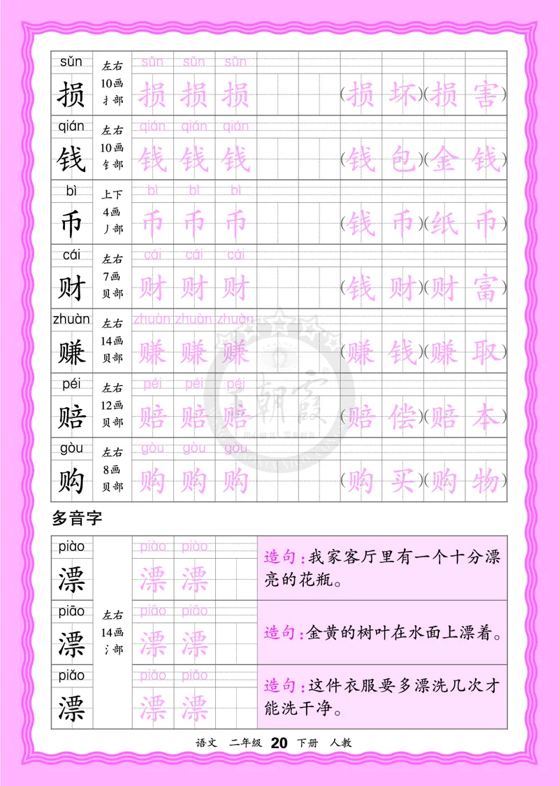 2026年(下册)人教2语会认字描帖_2026春小学教辅大合集_8-26春《王朝霞》系列_06.《WZX&middot;会认字描摹帖》1-6年级下册语文
