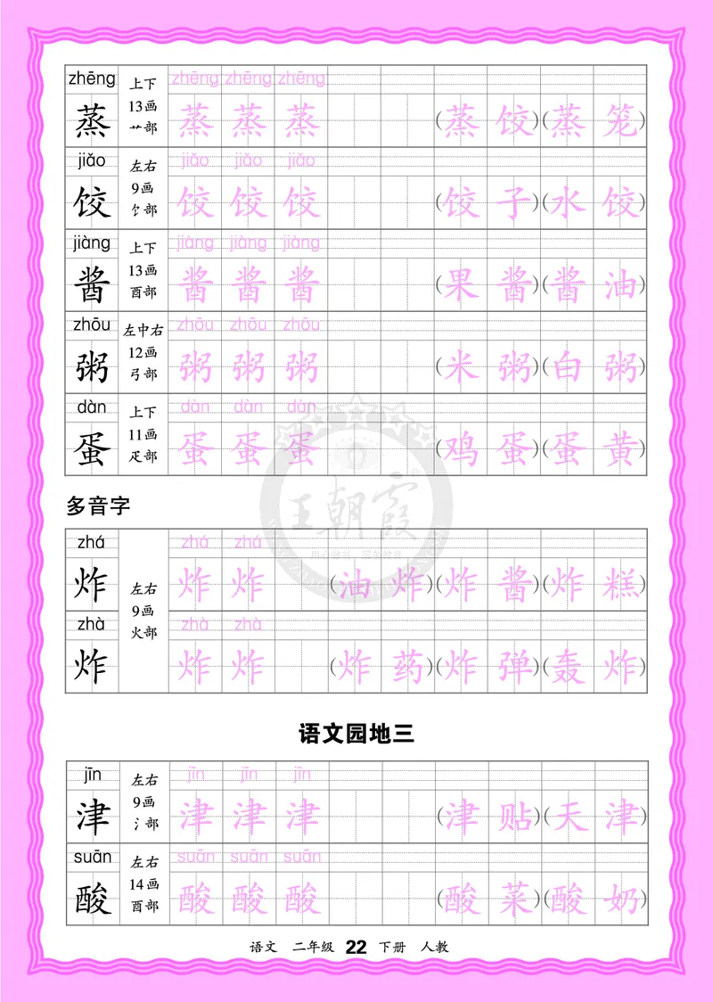 2026年(下册)人教2语会认字描帖_2026春小学教辅大合集_8-26春《王朝霞》系列_06.《WZX&middot;会认字描摹帖》1-6年级下册语文