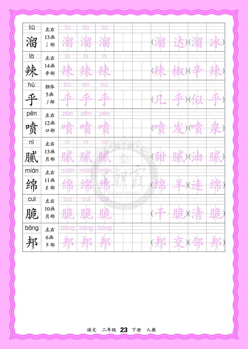 2026年(下册)人教2语会认字描帖_2026春小学教辅大合集_8-26春《王朝霞》系列_06.《WZX&middot;会认字描摹帖》1-6年级下册语文