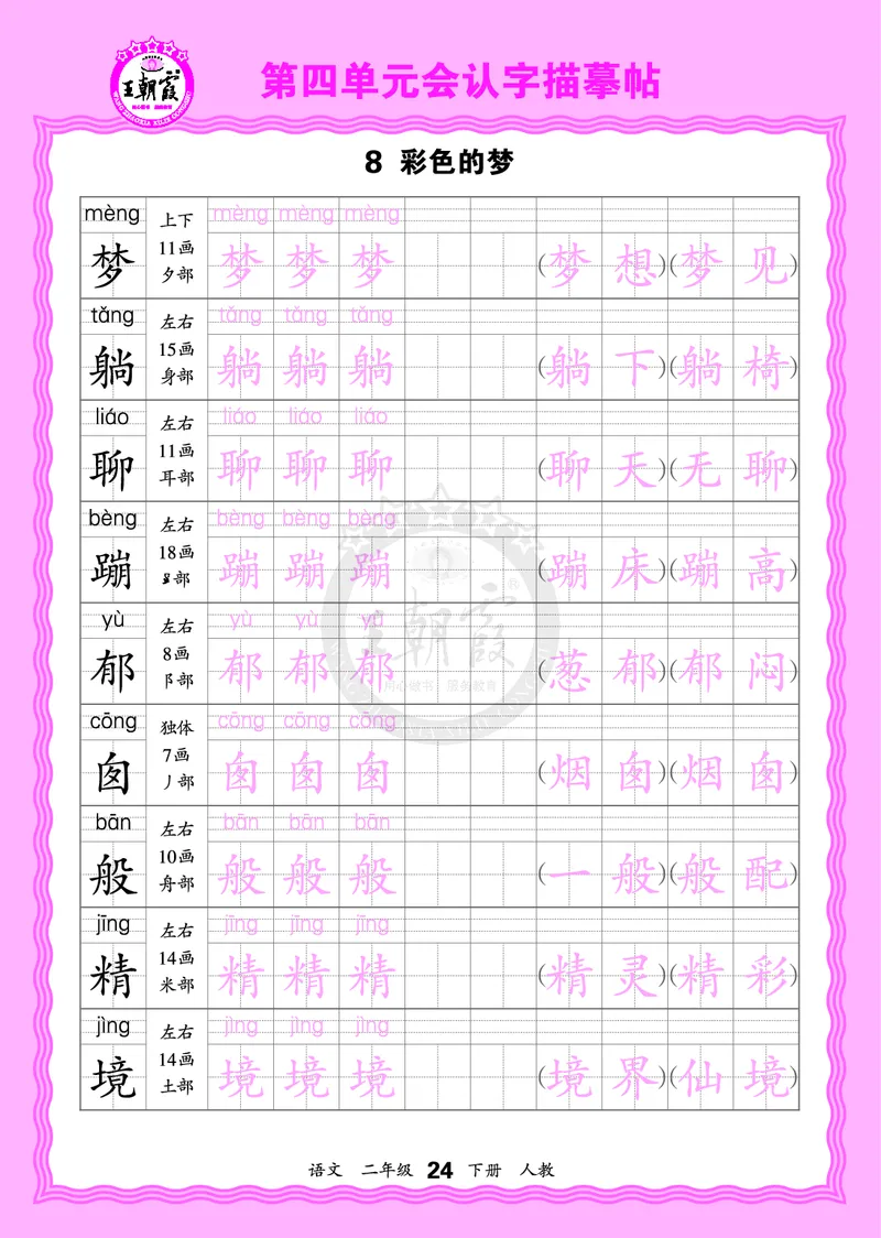 2026年(下册)人教2语会认字描帖_2026春小学教辅大合集_8-26春《王朝霞》系列_06.《WZX&middot;会认字描摹帖》1-6年级下册语文