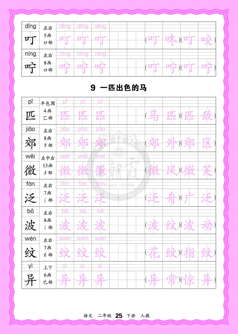 2026年(下册)人教2语会认字描帖_2026春小学教辅大合集_8-26春《王朝霞》系列_06.《WZX&middot;会认字描摹帖》1-6年级下册语文