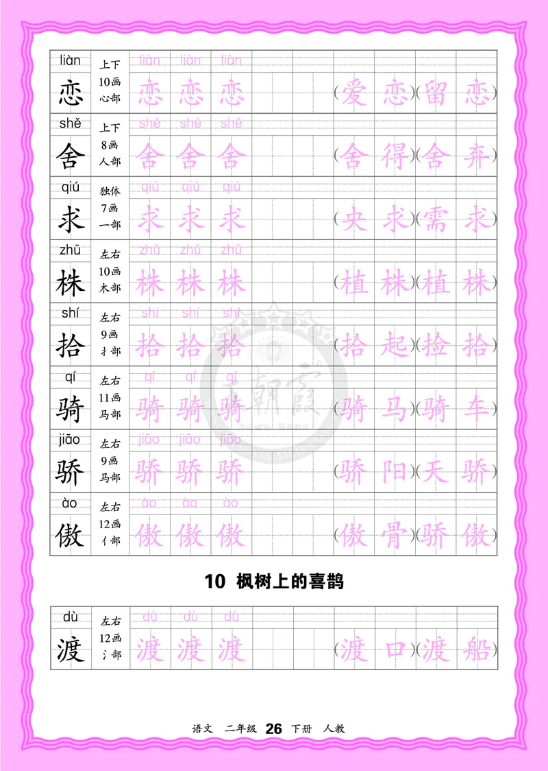 2026年(下册)人教2语会认字描帖_2026春小学教辅大合集_8-26春《王朝霞》系列_06.《WZX&middot;会认字描摹帖》1-6年级下册语文