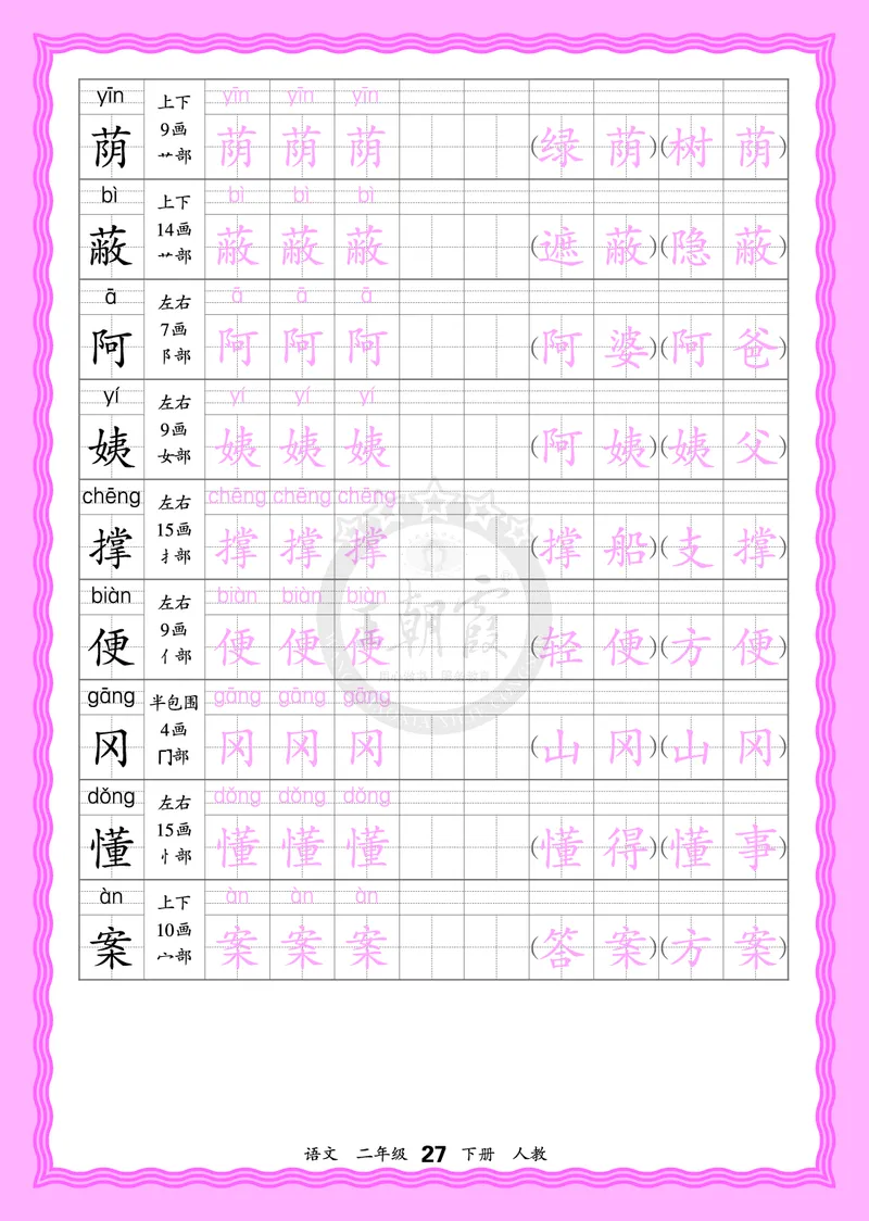 2026年(下册)人教2语会认字描帖_2026春小学教辅大合集_8-26春《王朝霞》系列_06.《WZX&middot;会认字描摹帖》1-6年级下册语文