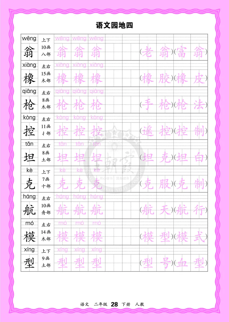 2026年(下册)人教2语会认字描帖_2026春小学教辅大合集_8-26春《王朝霞》系列_06.《WZX&middot;会认字描摹帖》1-6年级下册语文